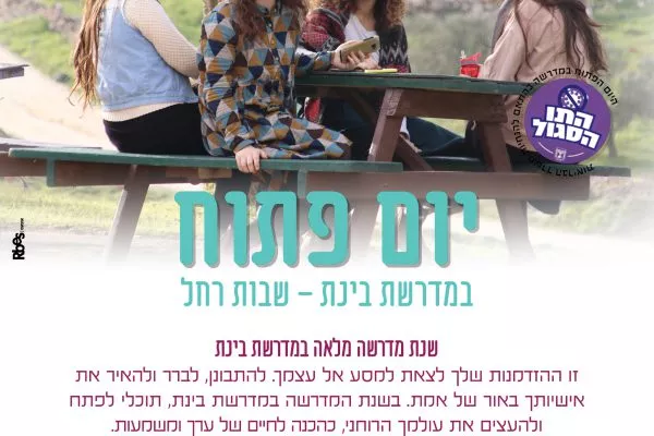 מדרשת בינת ימים פתוחים 11.4.21