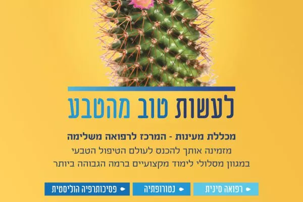 מכללת מעינות