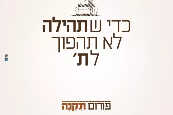 פורום תקנה מוצש
