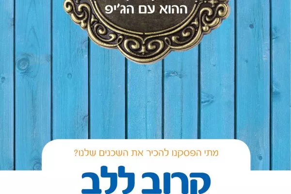 קרוב ללב4